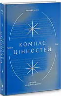 Компас цінностей Уроки 101 країни про цілі, лідерство і життя Мандіп Рай