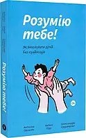 Понимаю тебя! Как воспитывать детей без крайностей Антонина Оксанич, Наталья Беда, Александра Сидорченко