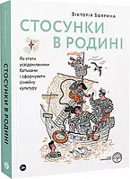 Стосунки в родині  Як стати усвідомленими батьками і сформувати сімейну культуру Вікторія Боярина