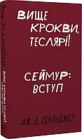 Выше стропила, плотники! Сеймур: Вступление (Классика) Джером Дэвид Сэлинджер