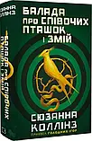 Голодні ігри Балада про співочих пташок і змій, фото 2