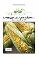 Кукуруза сахарная Тайсон F1 20шт гибридная (80 дней) ТМ Профессиональные семена