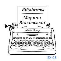 Екслібрис №08 (гумове кліше)