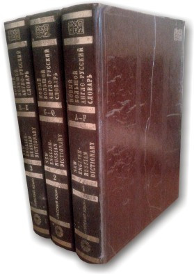 Новий Великий англо-російський словник у 3 томах