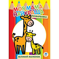 Раскраска для малышей большая Жирафенок 8 страниц Книжный Небоскреб