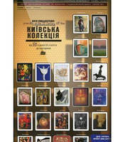 Київська колекція. Єврейська тема в творах художників України від 50-х років ХХ століття до сьогодення, арт-альбом. Дух і літера