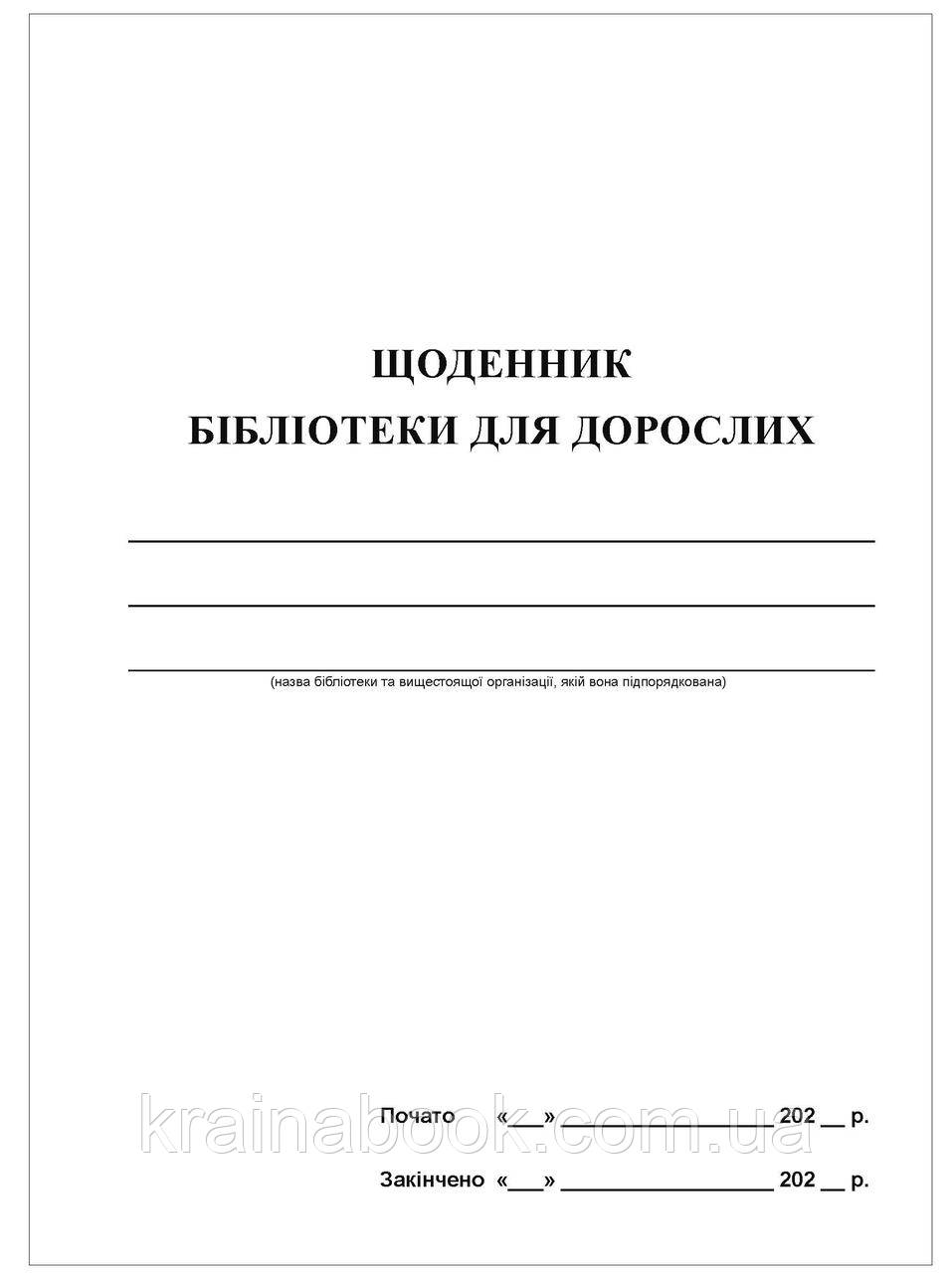 Щоденник роботи бібліотеки для доролих. Стандартний на 5 частин. Зі змінами відповідно до вимог звітності
