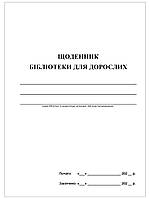 Щоденник роботи бібліотеки для доролих. Стандартний на 5 частин