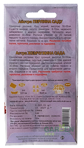 Насіння айстри Перлина саду, НК-ЕЛІТ, 0.3 г, фото 3