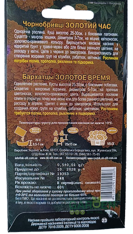 Насіння чорнобривців Золотий час, НК-ЕЛІТ, 0.5 г, фото 3