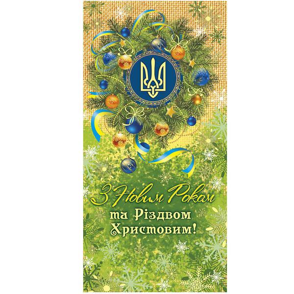 Открытка "З Новим роком та Різдвом" (укр)