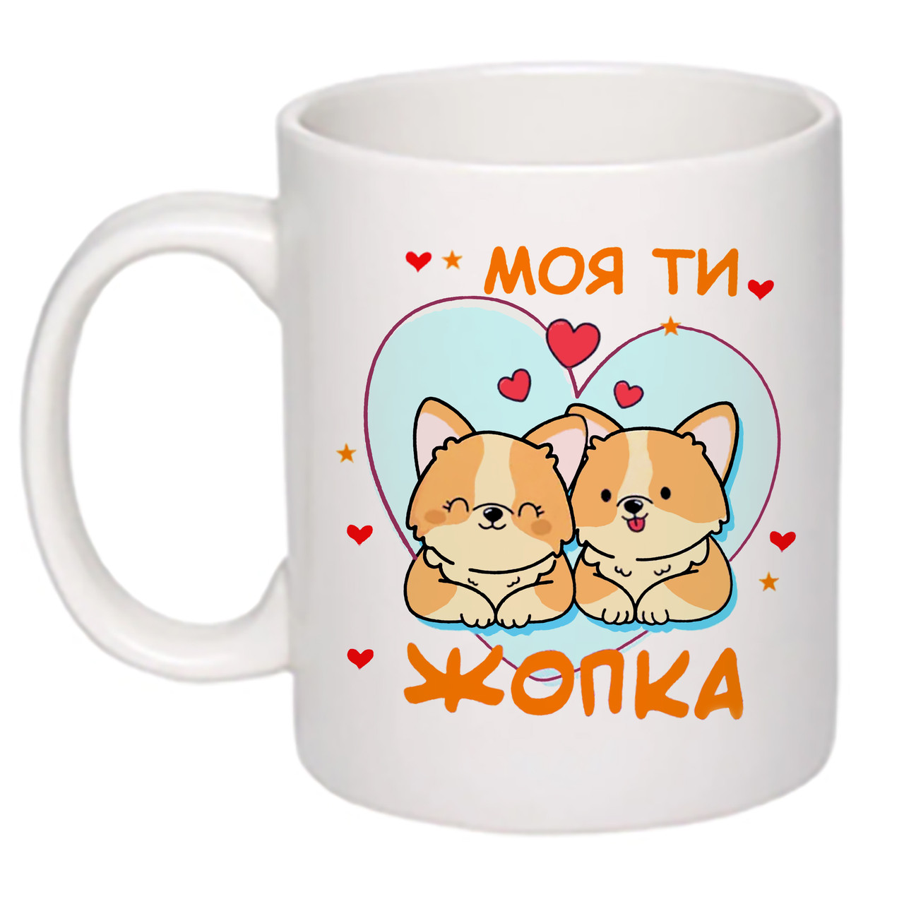 Чашка з принтом "Моя ти жопка" 330мл (колір білий) (17955)