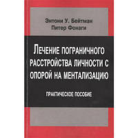 Лечение пограничного расстройства личности с опорой на ментализацию. Практическое пособие. Энтони Бейтман.