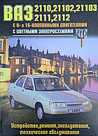 Книга ВАЗ-2112 2110 21102 21103 2111 Двигуни 1,5 л Посібник з ремонту й експлуатації