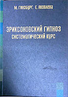 Эриксоновский гипноз: систематический курс