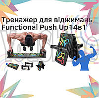 Дошка 14в1 Functional Push Up Платформа (тренажер) для віджимань  YU227