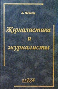 Журналістика і журналісти (тверда) (КНТ, Основа, Дакор)