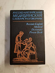 Russian English Medical Dictionary Phrase Book 1993 3rd Edition