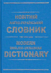 Новiтнiй англо український словник 150 000 слiв