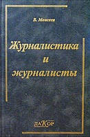 Автор - Вячеслав Мойсеев. Журналістика і журналісти (тверд.) (Рус.) (КНТ, Основа, Дакор)