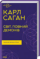 Автор - Карл Саган. Книга Світ, повний демонів. Наука як свічка у пітьмі (тверд.) (Укр.)