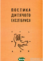 Книга Поетика дитячого екслібриса Поэзия XX века