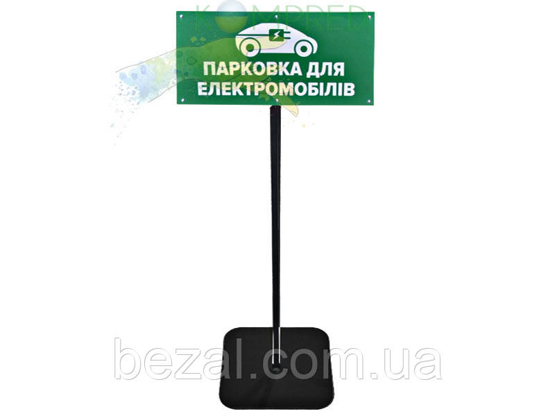 Вказівник паркування для електромобілів 400х200х1000 черный Kompred OL531/1