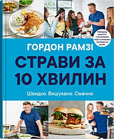 Автор - Гордон Рамзі. Книга Підбур за 10 хвилин (тверд.) (Укр.) (Видавнича група КМ-БУКС)