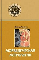 Книга Аюрведическая астрология - самоисцеление по звёздам, Давид Фроули