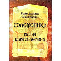 Книга Соломоника. Магия царя Соломона. Frater Baltasar, Soror Manira