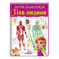 Книга "Тело человека" 9789664663240 /укр/ "Пегас"
