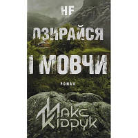 Книга Не озирайся і мовчи - Макс Кідрук КСД (9786171238657) - Вища Якість та Гарантія!