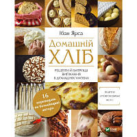 Книга Домашній хліб - Ібан Ярса Vivat (9789669822192) - Вища Якість та Гарантія!