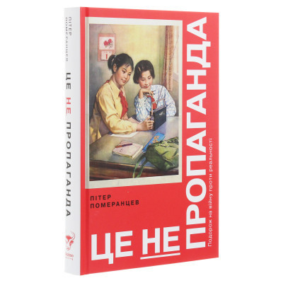 Книга Це не пропаганда. Подорож на війну проти реальності - Пітер Померанцев Yakaboo Publishing - фото 9 - id-p1947731170