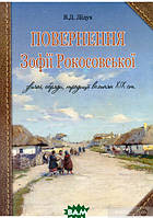 Книга Повернення Зофії Рокосовської. Звичаї, обряди, традиції волинян ХІХ ст.. Автор Валерій Дідух (Укр.)