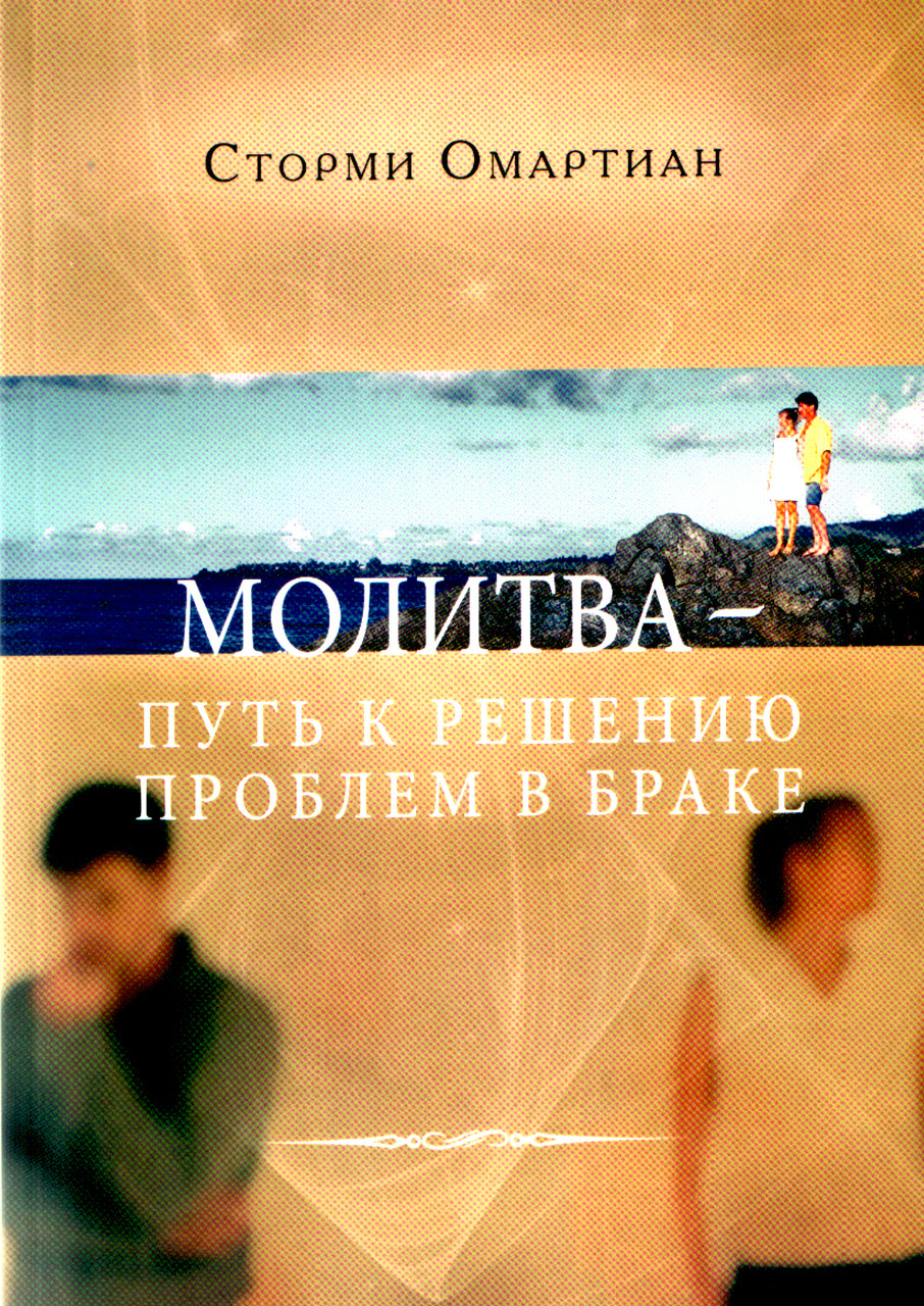 Молитва - путь к решению проблем в браке. Сторми Омартиан.