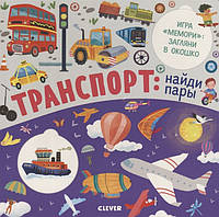 Книга Транспорт: найди пары. Автор Шигарова Ю. (Рус.) (переплет твердый) 2020 г.