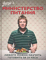 Книга Міністерство харчування. Кожного можна навчити готовити за 24 години . Автор Оливер Джейми (Рус.)