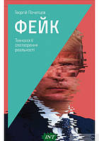 Книга Фейк. Технології спотворення реальності. Автор Георгій Почепцов (Укр.) (обкладинка тверда) 2020 р.