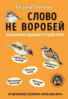 Книга Слово не воробей. Автор Гартман Татьяна Юрьевна (Рус.) (переплет твердый) 2020 г.