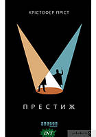 Книга Престиж. Автор Крістофер Пріст. Перекладач : Іларія Шевченко (Укр.) (переплет твердый) 2021 г.