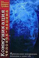 Книга Комунікація людина-машина. Переосмислення технології, комунікації, технології й самих себе  (Рус.)