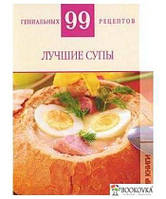 Книга Кращі супи . Автор Т. М. Деревянко (Рус.) (обкладинка тверда) 2010 р.