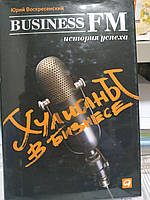 Ю.Воскресенский "Хулиганы в бизнесе: история успеха Business FM"