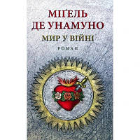 Книга Мир у війні - Міґель де Унамуно Астролябія (9786176641902)