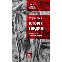 Книга Історія гордині: Психологія і межі розвитку - Луїджі Дзоя Астролябія (9786176641797)