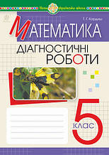 5 клас. НУШ. Математика. Діагностичні роботи, (Кордиш Т.Г.), Богдан