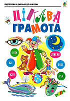 Цікава грамота. Зошит з навчання для підготовки дітей до школи (Шост Н.Б.), Богдан