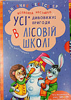 ПОДАРУНКОВИЙ КОМПЛЕКТ. Усі дивовижні пригоди в лісовій школі. Уфа і Жахоб'як. Загадковий Яшка. Сонячний зайчик