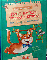 Веселі пригоди Мицика і Кицика. Дитячий бестселер.